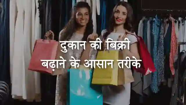 दुकान की बिक्री बढ़ाने के...