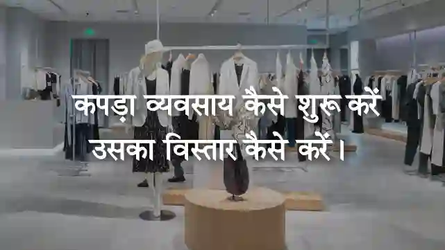कपड़ा व्यवसाय कैसे शुरू...