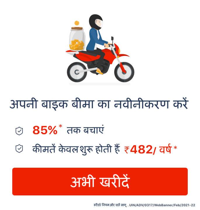 टू व्हीलर इंश्योरेंस बाइक इंश्योरेंस पॉलिसी ऑनलाइन खरीदें टू व्हीलर इंश्योरेंस बाइक इंश्योरेंस पॉलिसी ऑनलाइन खरीदें